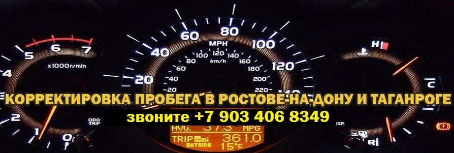 Скрутить пробег недорого | Смотать спидометр автомобиля в Москве